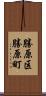 勝原区勝原町 Scroll
