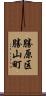 勝原区勝山町 Scroll