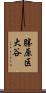 勝原区大谷 Scroll
