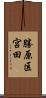 勝原区宮田 Scroll