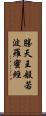 勝天王般若波羅蜜經 Scroll