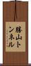 勝山トンネル Scroll