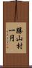 勝山村一円 Scroll