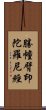 勝幢臂印陀羅尼經 Scroll