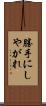 勝手にしやがれ Scroll