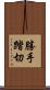 勝手踏切 Scroll