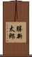 勝新太郎 Scroll