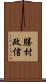 勝村政信 Scroll