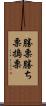 勝栗 Scroll
