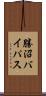 勝沼バイパス Scroll