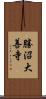 勝沼大善寺 Scroll