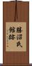 勝沼氏館跡 Scroll