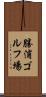 勝浦ゴルフ場 Scroll