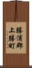 勝浦郡上勝町 Scroll
