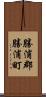 勝浦郡勝浦町 Scroll