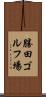 勝田ゴルフ場 Scroll