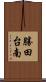 勝田台南 Scroll