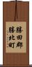 勝田郡勝北町 Scroll