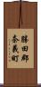 勝田郡奈義町 Scroll