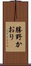勝野かおり Scroll