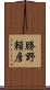 勝野頼彦 Scroll