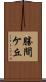 勝間ケ丘 Scroll