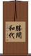 勝間和代 Scroll