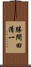 勝間田清一 Scroll
