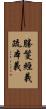 勝鬘經義疏本義 Scroll