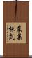 募集株式 Scroll