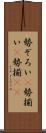 勢ぞろい(P) Scroll