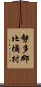 勢多郡北橘村 Scroll
