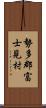 勢多郡富士見村 Scroll