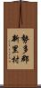 勢多郡新里村 Scroll