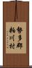 勢多郡粕川村 Scroll