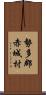 勢多郡赤城村 Scroll