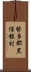勢多郡黒保根村 Scroll