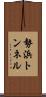 勢浜トンネル Scroll