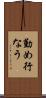 勤め行なう Scroll