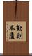勤則不匱 Scroll
