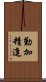 勤加精進 Scroll