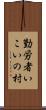 勤労者いこいの村 Scroll