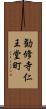 勧修寺仁王堂町 Scroll