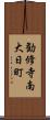 勧修寺南大日町 Scroll