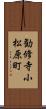 勧修寺小松原町 Scroll