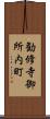 勧修寺御所内町 Scroll