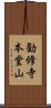 勧修寺本堂山 Scroll