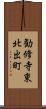 勧修寺東北出町 Scroll