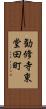 勧修寺東堂田町 Scroll