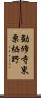 勧修寺東栗栖野 Scroll